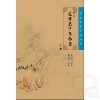 中医临床必读丛书——重订医学衷中参西录（上）